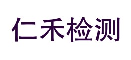 四川康北仁禾检测有限公司