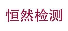 四川恒然检验检测有限公司