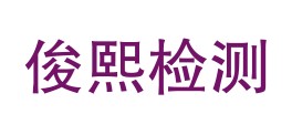 四川省俊熙检测有限公司