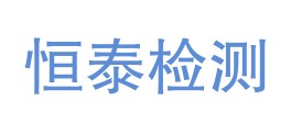 四川鼎固恒泰检测有限公司