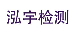 四川泓宇检测有限公司