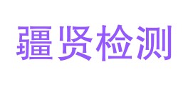 四川疆贤检测技术服务有限公司