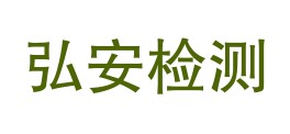 贵州弘安检测技术服务有限公司