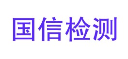 毕节金海国信检测技术有限公司