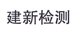 贵州建新检测有限责任公司