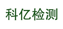 贵州省科亿检测技术有限公司