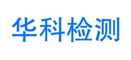 黔西南州华科检测技术有限公司