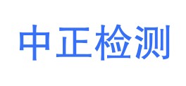 云南中正检测技术有限公司