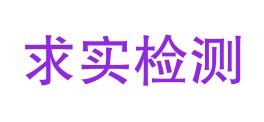 云南求实检测技术有限公司