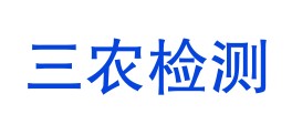 贵州三农检测科技有限公司