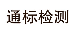 云南通标检测有限公司