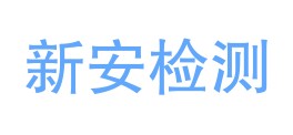 昭通新安检测技术有限责任公司