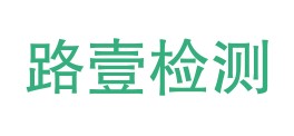 华坪县路壹检测有限公司