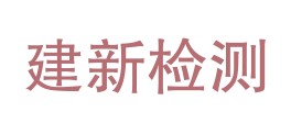 永仁建新质量检测有限公司