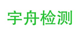 云南宇舟检测技术有限公司耿马分公司