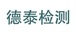 红河州德泰质量检测有限公司