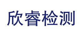 云南欣睿技术检测有限公司