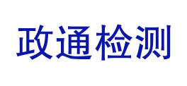 勐海政通质量检测有限公司