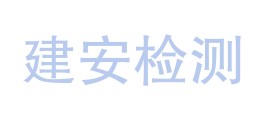 西双版纳澜江建安检测评价有限公司