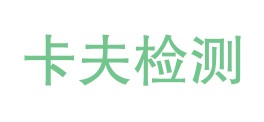 西藏卡夫检测技术有限公司