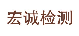 云南宏诚质量检测有限责任公司