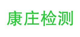 西藏康庄检测有限公司