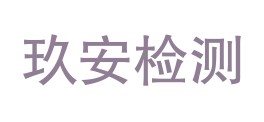 西藏玖安检测科技有限公司日喀则分公司