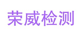 昌都市荣威检测有限公司