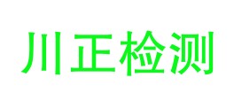 四川川正检测有限公司昌都分公司