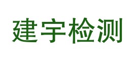 西藏建宇检测技术有限公司日喀则分公司