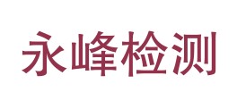 日喀则市永峰质量检测有限公司