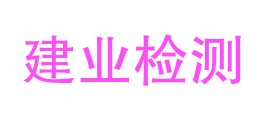 西藏建业检测技术有限公司昌都分公司