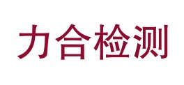 四川力合质量检测技术有限公司日喀则分公司