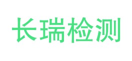 四川长瑞检测有限公司昌都分公司