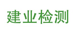 西藏建业检测技术有限公司林芝市分公司