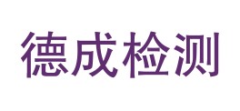 四川德成质量检测有限公司林芝分公司