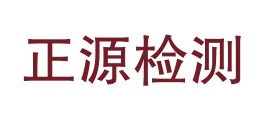 山南市正源质量检测有限责任公司