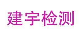 西藏建宇检测技术有限公司