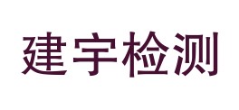 西藏建宇检测技术有限公司贡嘎县分公司