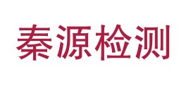 西藏秦源检测技术有限公司