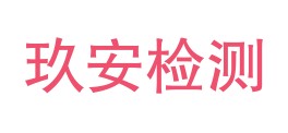 西藏玖安检测科技有限公司乃东分公司