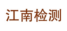 西藏林芝江南试验检测有限公司