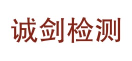 那曲地区诚剑质量检测中心