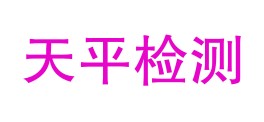 那曲市天平检测有限责任公司