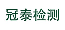 西安冠泰检测技术有限公司