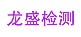 铜川龙盛检测有限公司