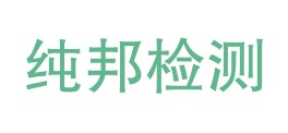 铜川纯邦检测有限责任公司