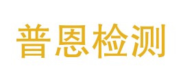 陕西普恩检测技术有限公司