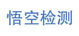 西安悟空检测科技有限公司