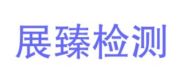 陕西展臻鹏技术检测有限公司